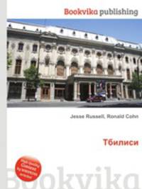 Тбилиси