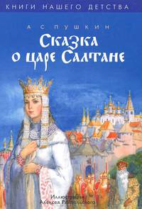 Сказка о царе Салтане