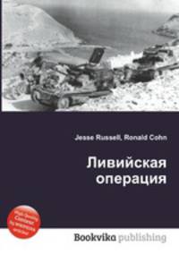 Ливийская операция