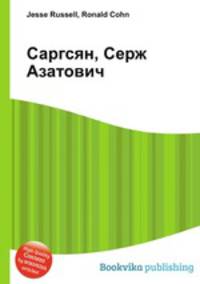 Саргсян, Серж Азатович