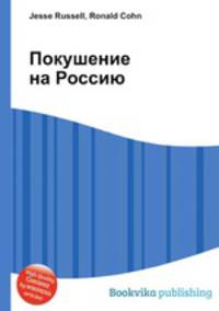Покушение на Россию