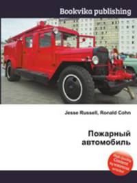 Пожарный автомобиль