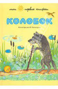 Колобок