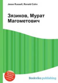 Зязиков, Мурат Магометович
