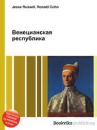 Венецианская республика