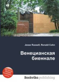 Венецианская биеннале