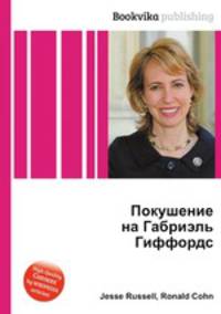 Покушение на Габриэль Гиффордс