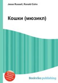 Кошки (мюзикл)