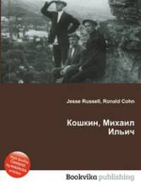 Кошкин, Михаил Ильич