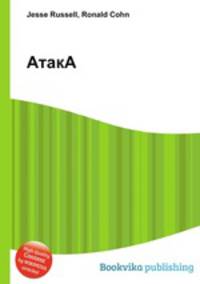 АтакА