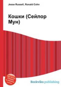 Кошки (Сейлор Мун)