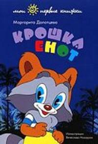 Крошка Енот