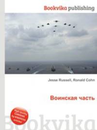 Воинская часть