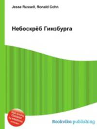 Небоскрёб Гинзбурга