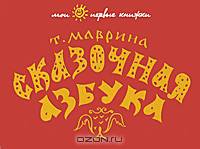Сказочная азбука
