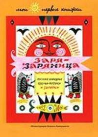Заря-Заряница. Русские народные песенки-потешки и загадки