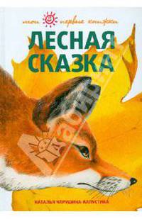 Лесная сказка