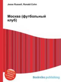 Москва (футбольный клуб)