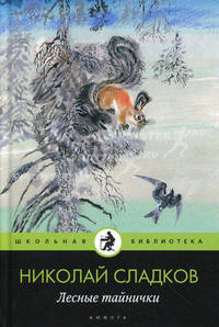 Лесные тайнички