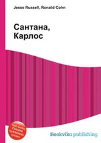 Сантана, Карлос