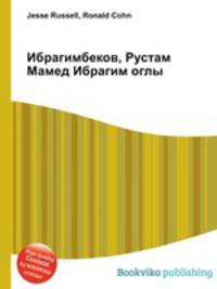 Ибрагимбеков, Рустам Мамед Ибрагим оглы