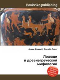 Лошади в древнегреческой мифологии
