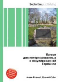 Лагеря для интернированных в оккупированной Германии