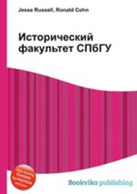 Исторический факультет СПбГУ