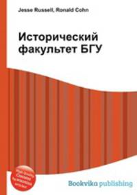 Исторический факультет БГУ