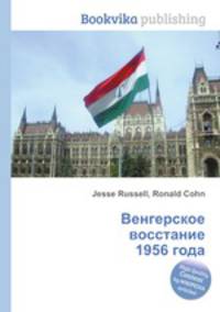 Венгерское восстание 1956 года