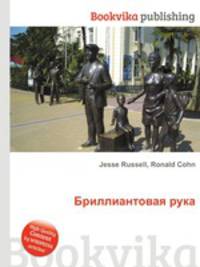 Бриллиантовая рука