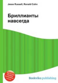 Бриллианты навсегда