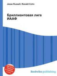 Бриллиантовая лига ИААФ