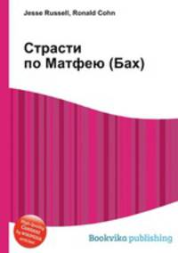 Страсти по Матфею (Бах)