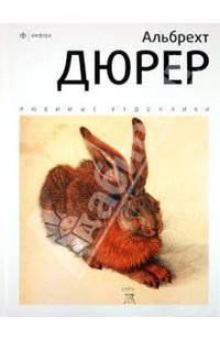 Альбрехт Дюрер. Альбом