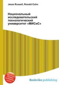 Национальный исследовательский технологический университет "МИСиС"