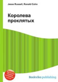 Королева проклятых