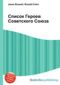 Список Героев Советского Союза