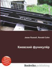 Киевский фуникулёр