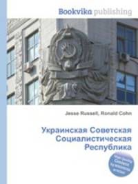 Украинская Советская Социалистическая Республика