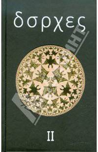 Борхес Хорхе Луис. Собрание сочинений в 4 томах. Том 2. Произведения 1942-1969 гг.
