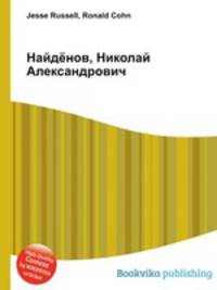 Найдёнов, Николай Александрович