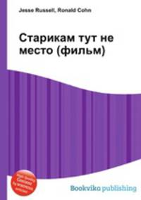 Старикам тут не место (фильм)