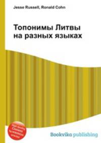 Топонимы Литвы на разных языках