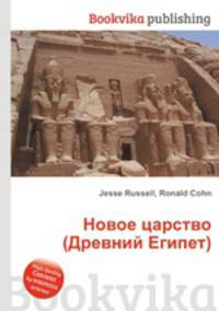 Новое царство (Древний Египет)
