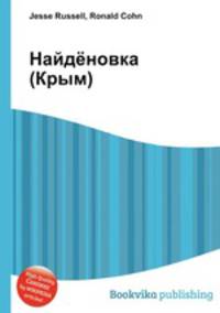 Найдёновка (Крым)