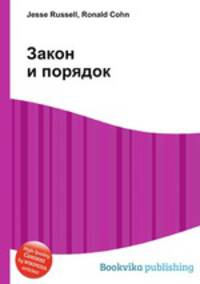 Закон и порядок