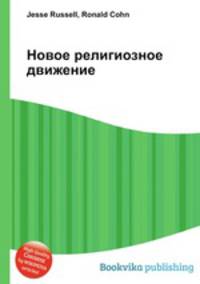 Новое религиозное движение