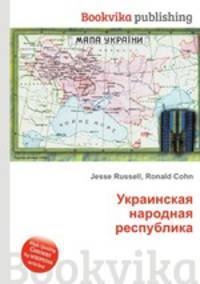 Украинская народная республика