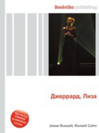 Джеррард, Лиза